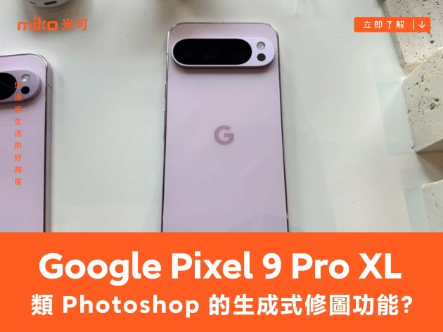 類 Photoshop 的生成式修圖功能？Google Pixel 9 Pro XL 再次野外現身